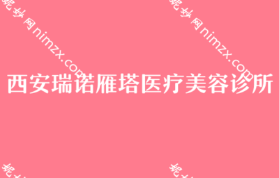 西安假體隆胸機(jī)構(gòu)與費用參考，及消費選擇提醒