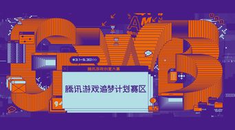 騰訊游戲創(chuàng)意大賽“追夢計(jì)劃”賽區(qū)啟動(dòng)，數(shù)字文化創(chuàng)意內(nèi)容應(yīng)用服務(wù)迎新機(jī)遇